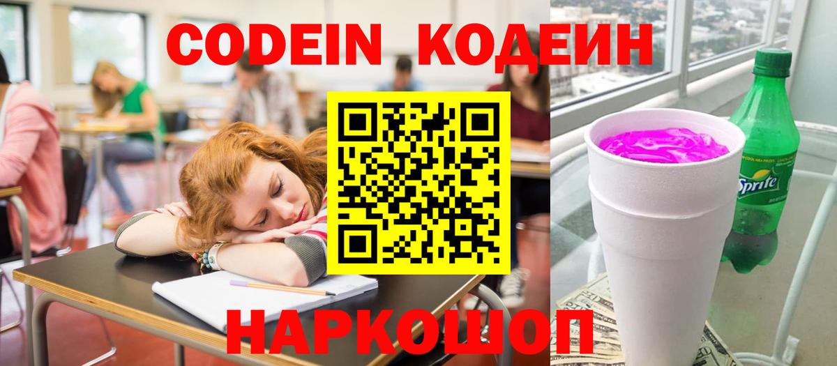 Codein Purple Drank  Codein Purple Drank  Вход с VPN  Ленинск-Кузнецкий 